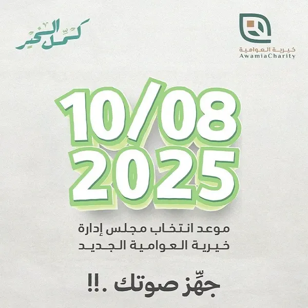 8 أكتوبر.. انتخاب مجلس إدارة جديد لجمعية العوامية