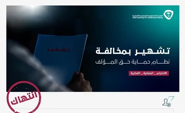الملكية الفكرية تشهر بصحيفة الرياض وتغرمها 50 ألف ريال