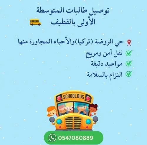توصيل طالبات المتوسطة الأولى بالقطيف فقط