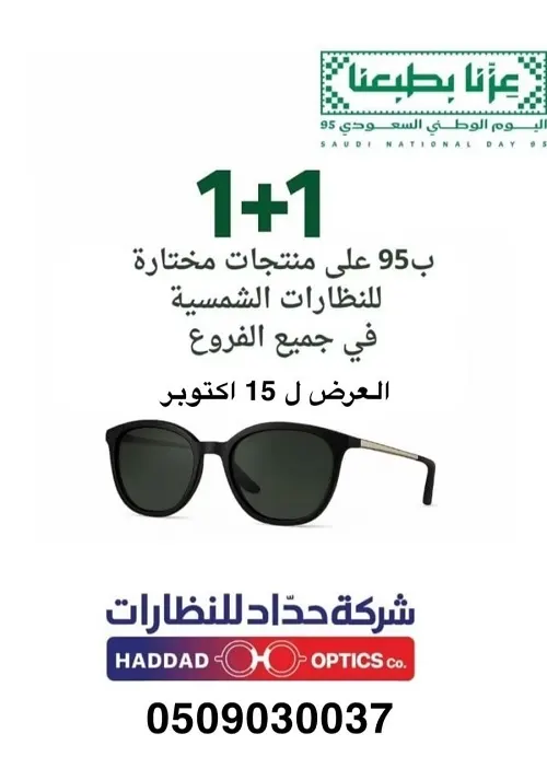 حداد للنظارات.. عروض قوية على منتجات مختارة