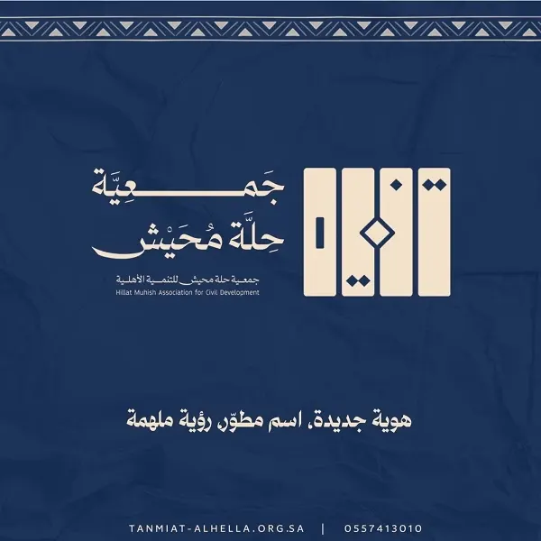هوية جديدة لجمعية حلة محيش