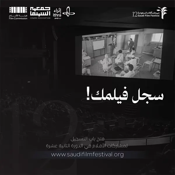 سجل فيلمك في مهرجان أفلام السعودية 12
