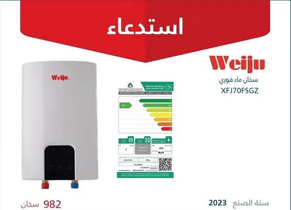 استدعاء 982 سخان ماء “Weiju” غير مطابق للمواصفات