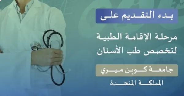 بدء التقديم على الإقامة الطبية في طب الأسنان بجامعة كوين ميري