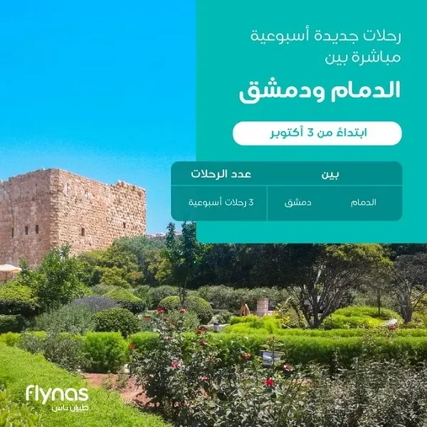 من أكتوبر.. 3 رحلات أسبوعية مباشرة بين الدمام ودمشق
