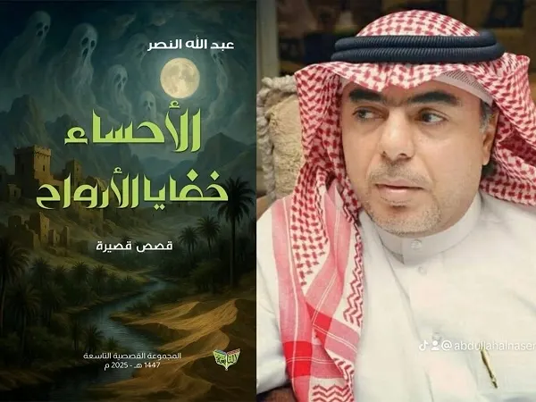 الأحساء بين الذاكرة والروح: رحلة في خفايا المكان
