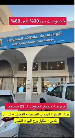 عدنان الدعلوج للأدوات الصحية.. خصومات تصل إلى 80%