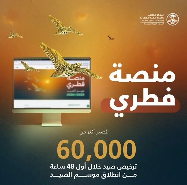 منصة “فطري”: 60 ألف ترخيص صيد خلال 48 ساعة