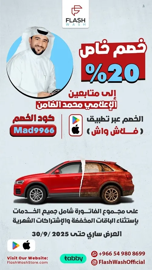 في اليوم الوطني.. سيارتك تبرق مع فلاش واش