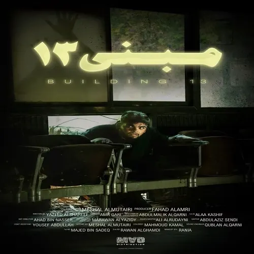 مبنى 13.. فيلم رعب سعودي في أمريكا