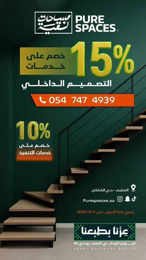 مساحات نقية.. خصم 15% على خدمات التصميم الداخلي