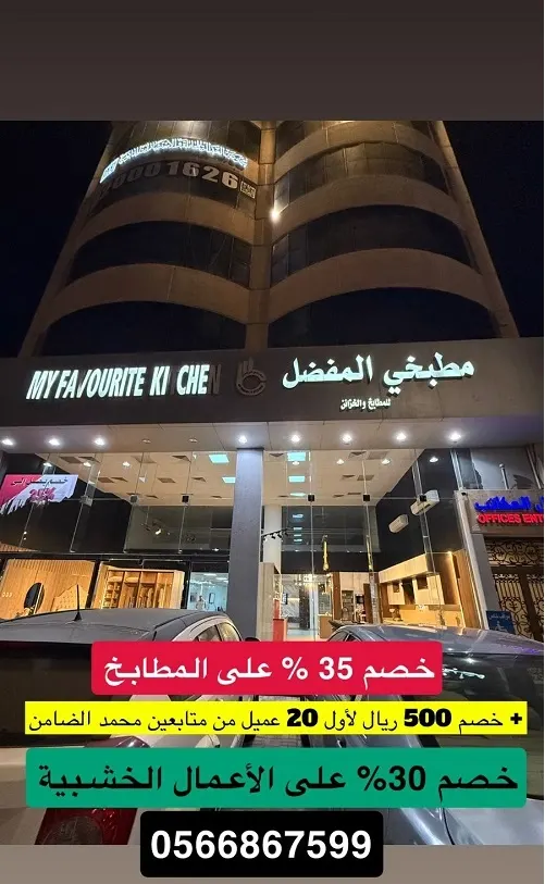 مطبخي المفضل.. عروض اليوم الوطني.. خصم 35%
