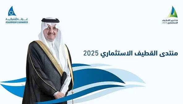 خبراء الاستثمار يحتشدون في القطيف تحت سقف واحد