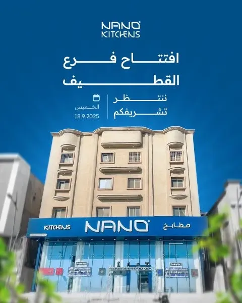 الليلة.. فرع جديد لـ “نانو للمطابخ” يقدم للقطيف خبرة 48 سنة