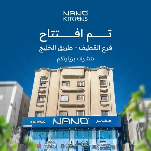 عروض مطابخ نانو باليوم الوطني السعودي وافتتاح الفرع السابع بالقطيف