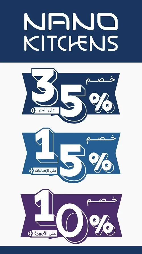 مطابخ نانو تم الافتتاح وخصم 35%