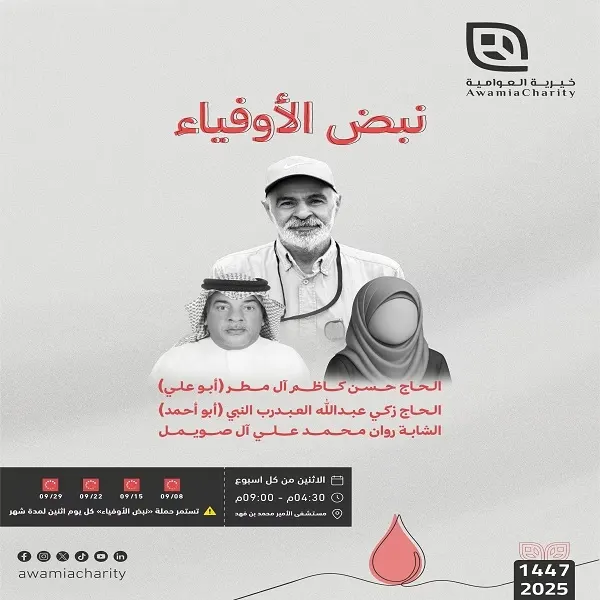 “نبض الأوفياء” في جمعية العوامية
