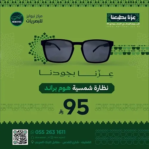 نيوايز للبصريات يحطم الاسعار في اليوم الوطني