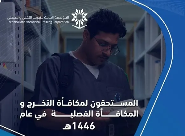 التدريب التقني: صرف مكافآت التخرج والتفوق لـ 3297 متدرباً ومتدربة