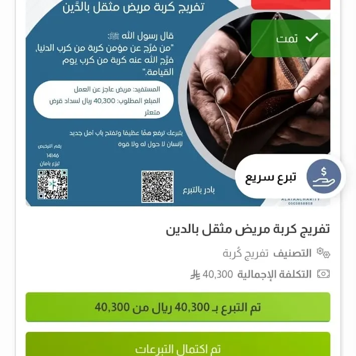 جمعية العطاء تسدد 40 ألف ريال ديناً عن مريض عاجز عن العمل