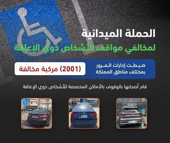 مخالفة أكثر من 2000 سائق استغلوا مواقف ذوي الإعاقة