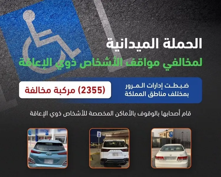 مخالفة 2355 سائقاً استغلوا مواقف ذوي الإعاقة