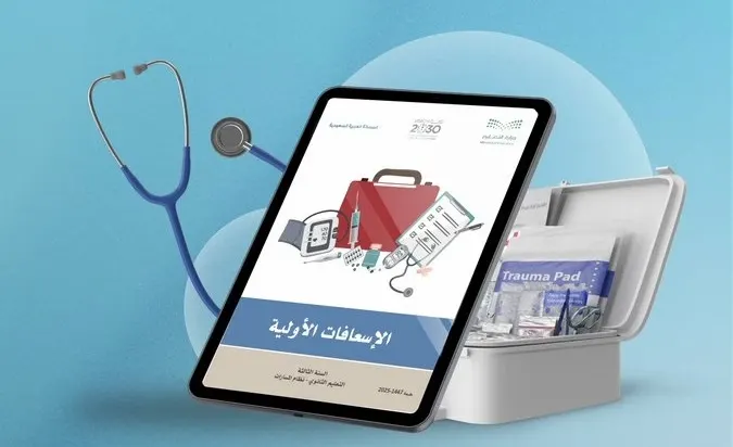 رسمياً.. الإسعافات الأولية في مناهج الثانوية