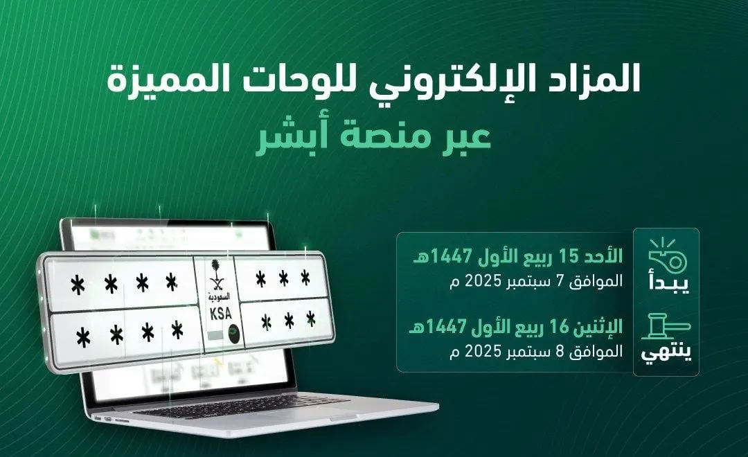 غداً.. مزاد جديد للوحات المميزة عبر “أبشر”