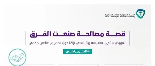 100 ألف ريال تُنهي نزاع تصميم صناعي “مسروق”