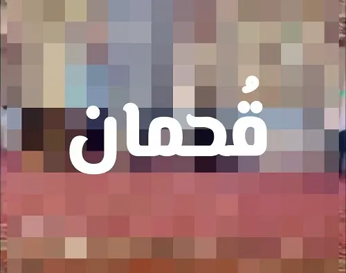 ماذا تعني كلمة “قحمان”..؟