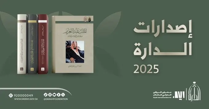 الرياض.. 280 كتاباً لدارة الملك عبدالعزيز في معرض الكتاب
