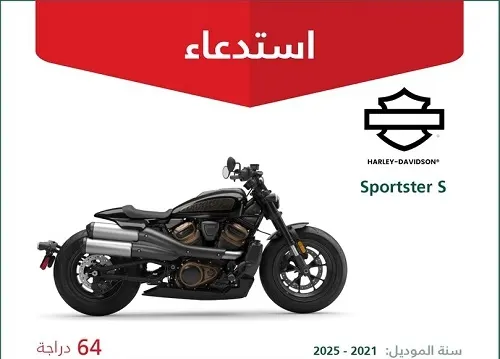 خلل في المقود يستدعي 64 دراجة هارلي