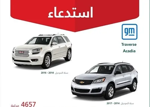 خلل الوسائد يستدعي 4657 سيارة ترافيرس و أكاديا