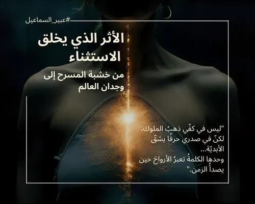 الأثر الذي يخلق الاستثناء.. من خشبة المسرح إلى وجدان العالم