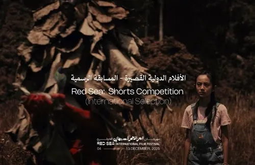 مهرجان البحر الأحمر: 11 فيلماً يتنافسون في مسابقة الأفلام القصيرة