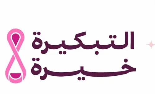 اليوم وغداً.. فعاليات توعوية للصحة النفسية وسرطان الثدي في القطيف وصفوى