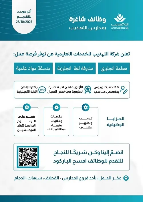وظائف شاغرة بمدارس التهذيب
