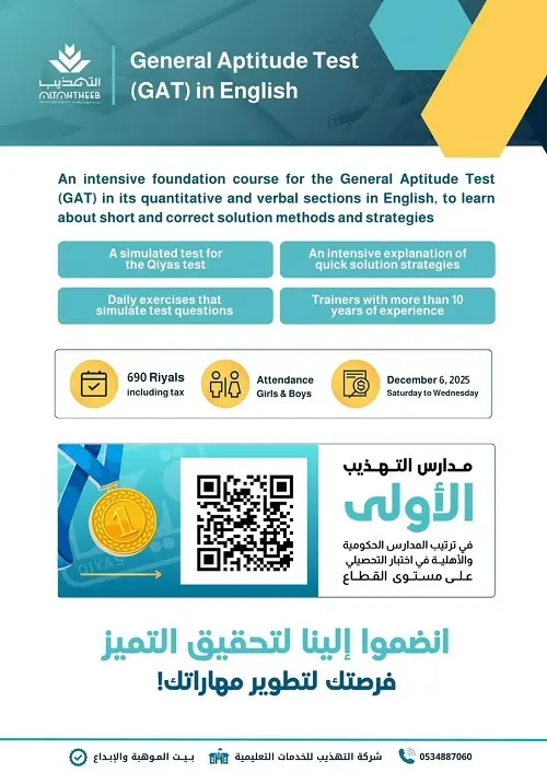دورة إعداد لاختبار القدرات (GAT).. انضموا إلينا لتحقيق التميز
