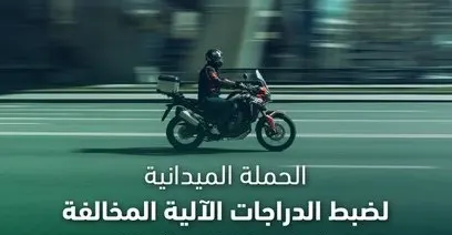خلال أسبوع.. حجز 588 دراجة آلية مخالفة في الشرقية