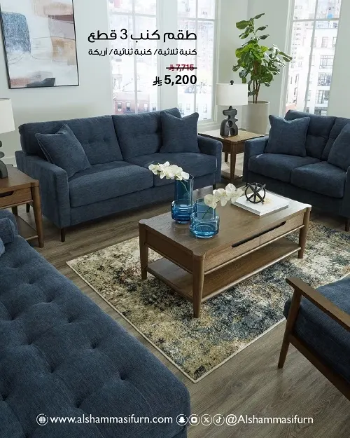 مفروشات الشماسي.. طقم كنب.. راحة وفخامة