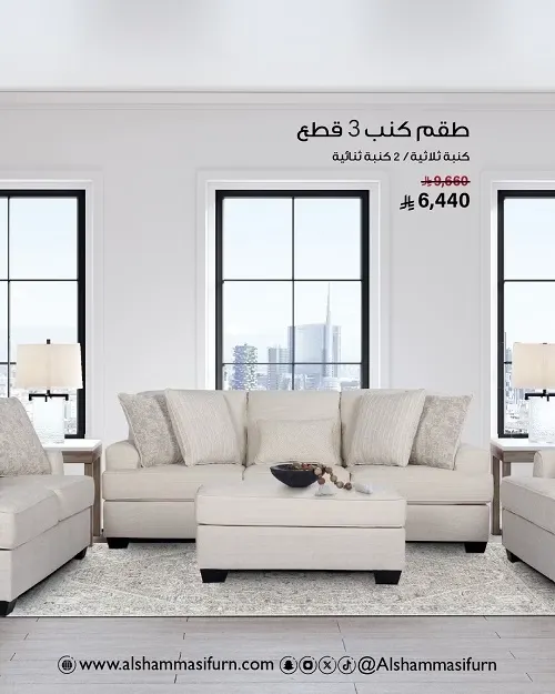 أطقم كنب بتشكيلة مختلفة ومميزة في مفروشات الشماسي