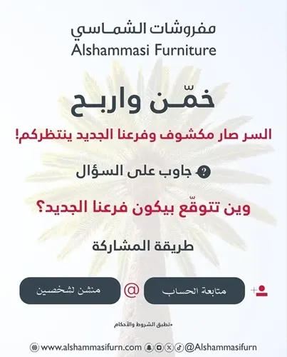 مفروشات الشماسي.. خمن واربح.. وين تتوقع فرعنا الجديد؟؟؟