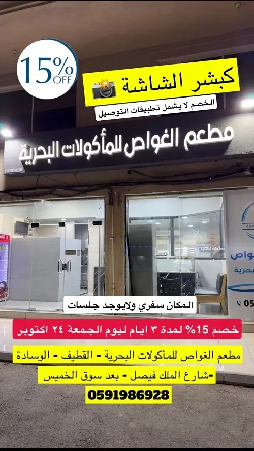 مطعم الغواص للمأكولات البحرية يقدم خصم 15%