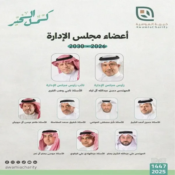 اللباد رئيساً لإدارة جمعية العوامية والفرج نائباً