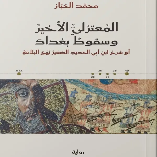 محمد الخباز يُعشّر إصداراته بـ “المعتزلي الأخير وسقوط بغداد”