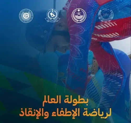 تسارع وتيرة تحضير بطولة العالم لرياضة الإطفاء والإنقاذ