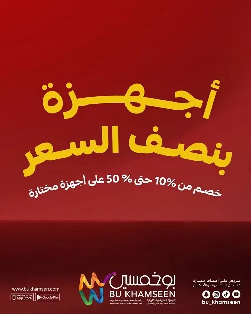 بو خمسين.. أجهزة بنصف السعر