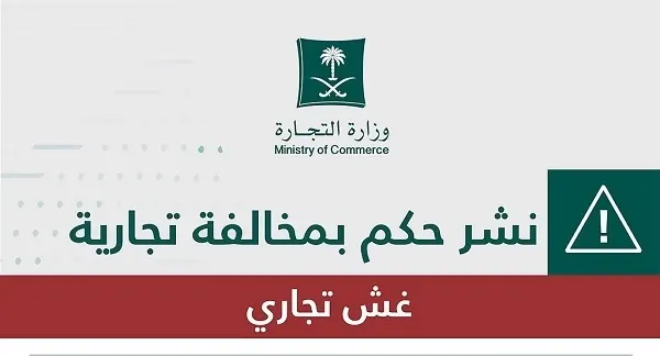 الدمام.. التشهير بشركة تبيع أدوات كهربائية مغشوشة