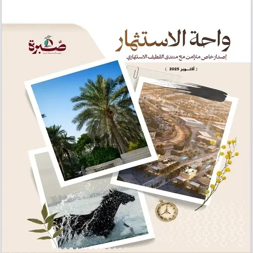 “صُبرة” داعماً إعلامياً في منتدى القطيف الاستثماري