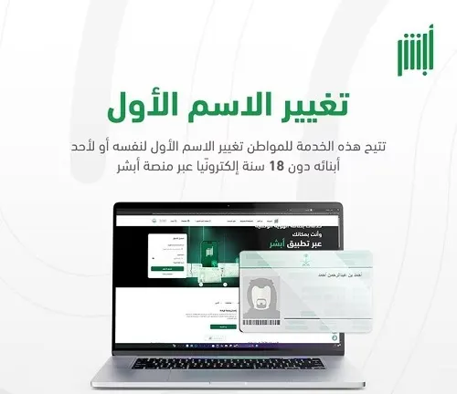 تغيير اسمك متاح في “أبشر” عبر 4 خطوات